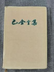 巴金全集(第3卷)：《激流》 之三 秋