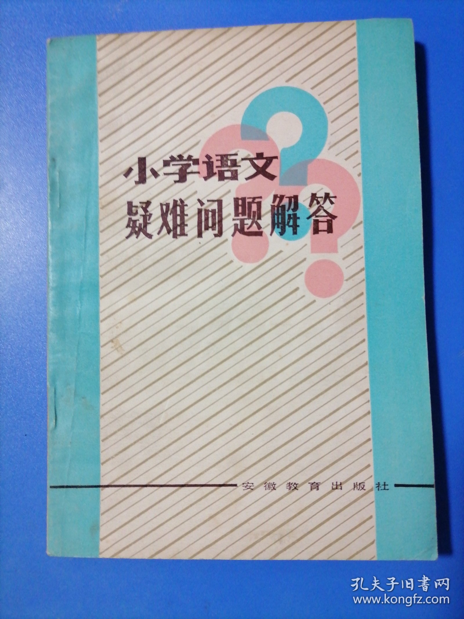 小学语文疑难问题解答