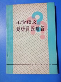 小学语文疑难问题解答