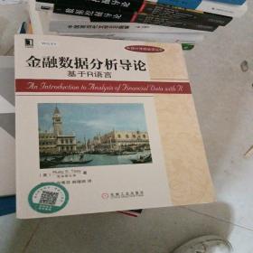 金融数据分析导论：基于R语言：华章统计学精品译丛