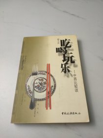 吃喝玩乐——中西比较谈