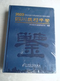 四川农村年鉴 2022