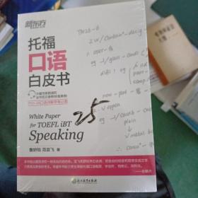 托福口语白皮书