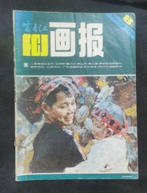 富春江画报 1984-8 JX