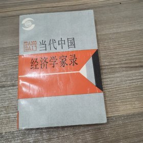 当代中国经济学家录