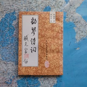 韵琴诗词      附有关作者资料复印件三份     竖版     只印3100册