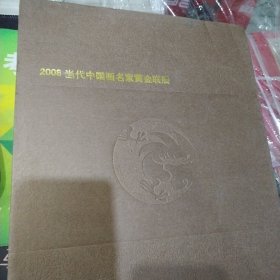 2008当代中国名家黄金联展