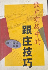 散戶實(shí)戰(zhàn)中的跟莊技巧