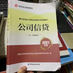 银行业专业人员职业资格考试教材2021（原银行从业资格考试） 公司信贷(初、中级适用)(2021年版)