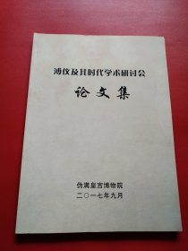 溥仪及其时代学术研讨会论文集（实物看图）