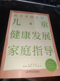 从3岁到6岁：儿童健康发展家庭指导