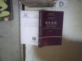 初审法院：美国司法中的神话与现实