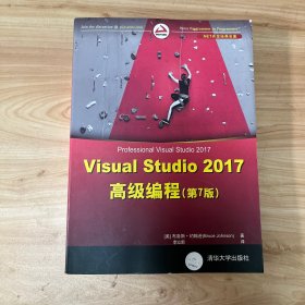 Visual Studio 2017高级编程(第7版)（.NET开发经典名著）无笔迹