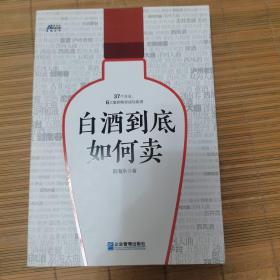 白酒到底如何卖