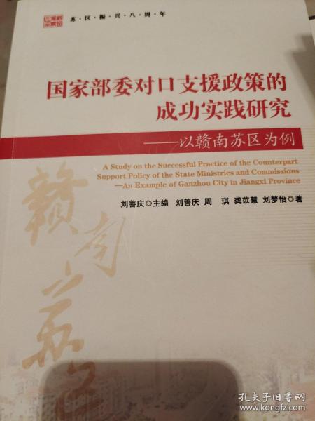 国家部委对口支援政策的成功实践研究——以赣南苏区为例