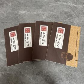 线装藏书馆-本草纲目（文白对照，简体竖排，香墨印刷，大开本.全四卷）