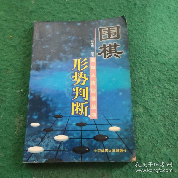 围棋入段自修丛书：围棋形势判断