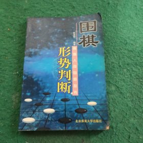 围棋入段自修丛书：围棋形势判断