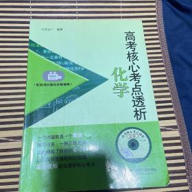 高考核心考点透析：化学