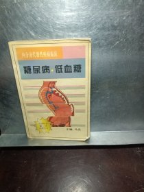 糖尿病·低血糖