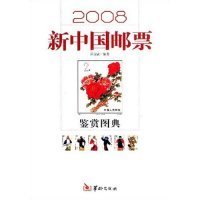 2008新中国邮票鉴赏图典