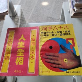 问手八十八+两册合售