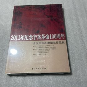 2011年纪念辛亥革命100周年 : 全国中国画邀请展作
品集