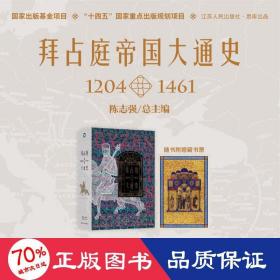 拜占庭帝国大通史（1204—1461）--精装双封，一部能够反映我国拜占庭学半个世纪以来最新发展水平的精品力作。随书附赠中世纪风鎏金藏书票一张。