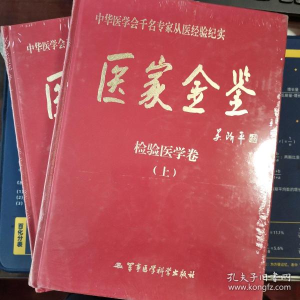 医家金鉴：检验医学卷（上下）