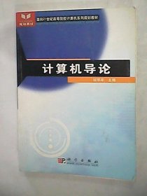 【正版书籍】计算机导论