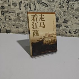 走馬看江西（書脊破裂如圖）