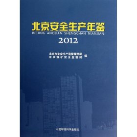 北京安全生产年鉴20
