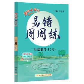 黄冈小状元易错周周练二年级上数学（R）