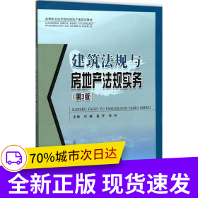 建筑法规与房地产法规实务（第3版）