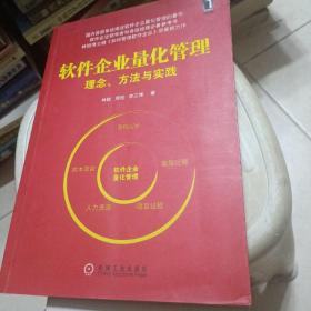 软件企业量化管理：理念、方法与实践