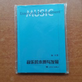 音乐的本质与发展