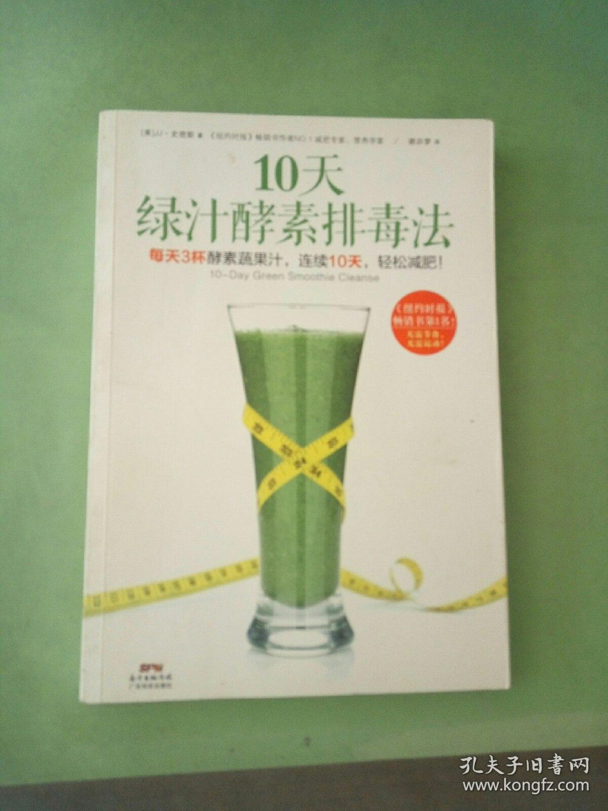 10天绿汁酵素排毒法。