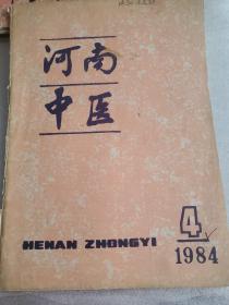 河南中医1984年第4期