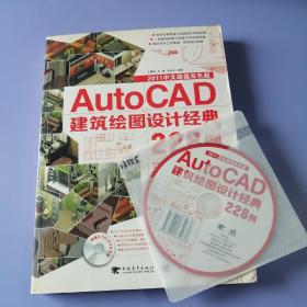 AutoCAD建筑绘图设计经典228例（附光盘）