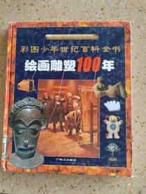 绘画雕塑100年