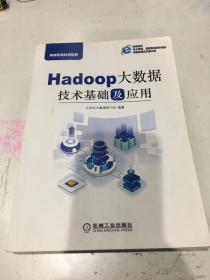 HADOOP大数据技术基础及应用