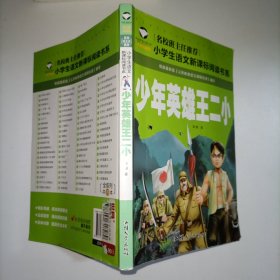 少年英雄王二小（注音彩图版）/小学生语文新课标阅读书系