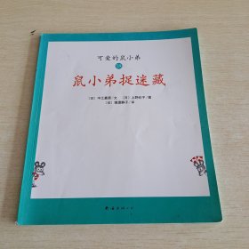 可爱的鼠小弟(13-22)（平装）