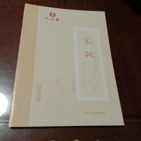 宋词：六品练字帖·国学楷书字帖(六品堂让中国人写好中国字)