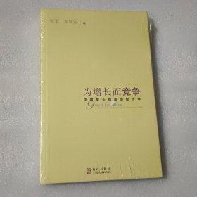 为增长而竞争：中国增长的政治经济学【没开封】