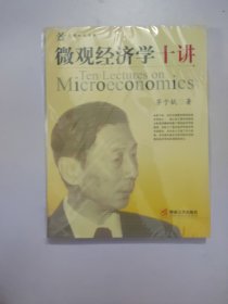 微观经济学十讲