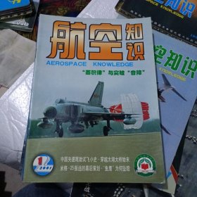 航空知识2001年1-12册(少第三期)