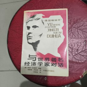 与世界著名经济学家对话