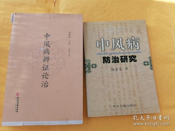 F中风病辨证论治（修订本），中风病防治研究，书如图，二书合售