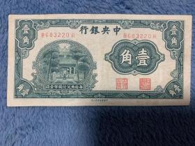 民国纸币中央银行壹角
